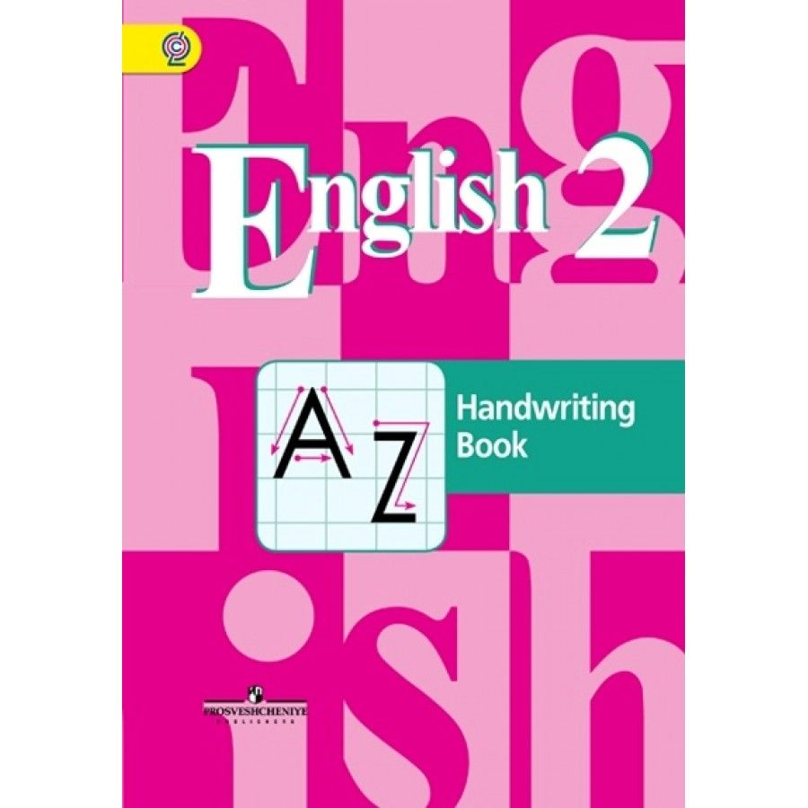 Английский язык. 2 класс. Прописи. Кузовлев В.П. | Кузовлев Валерий  Петрович - купить с доставкой по выгодным ценам в интернет-магазине OZON  (704680100)