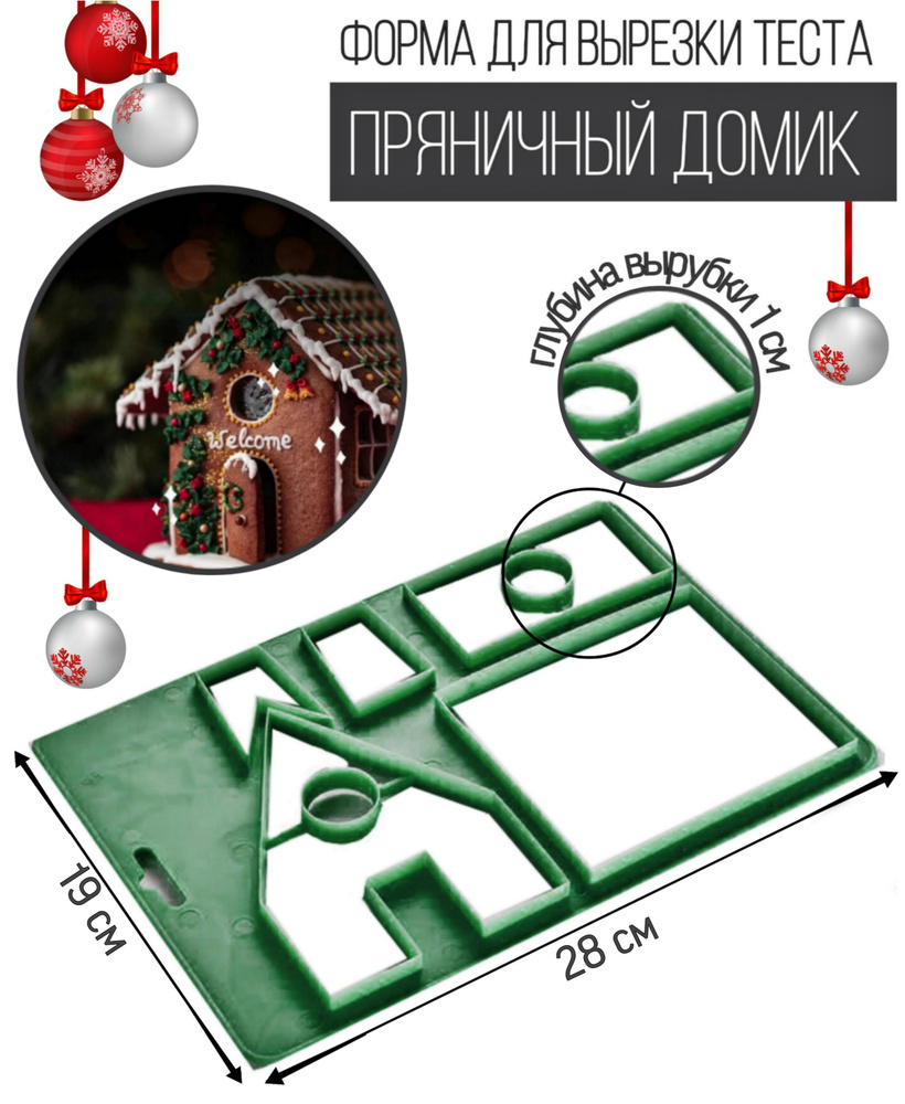 Вырубка/форма для печения и пряников Пряничный домик - купить с доставкой  по выгодным ценам в интернет-магазине OZON (362742663)