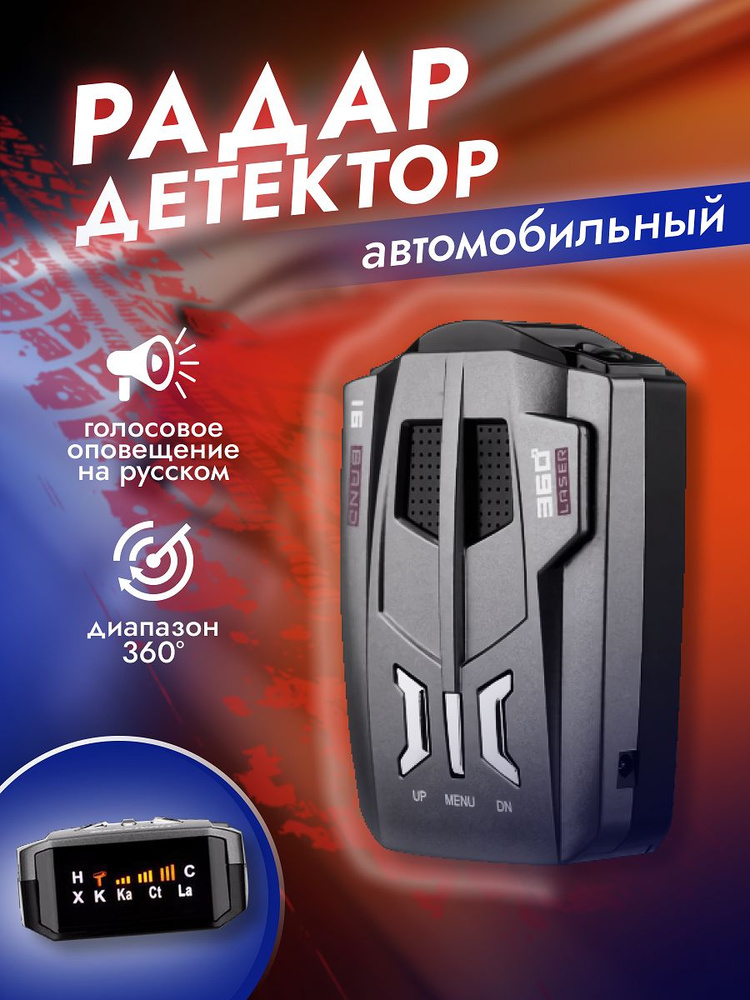 Радар детектор, Антирадар автомобильный, С голосовым оповещением, LCD-дисплей #1