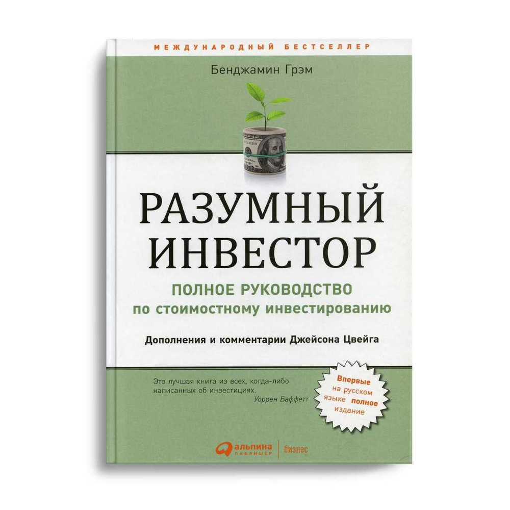 Разумный инвестор: Полное руководство по стоимостному инвестированию. 5-е  изд | Грэм Бенджамин