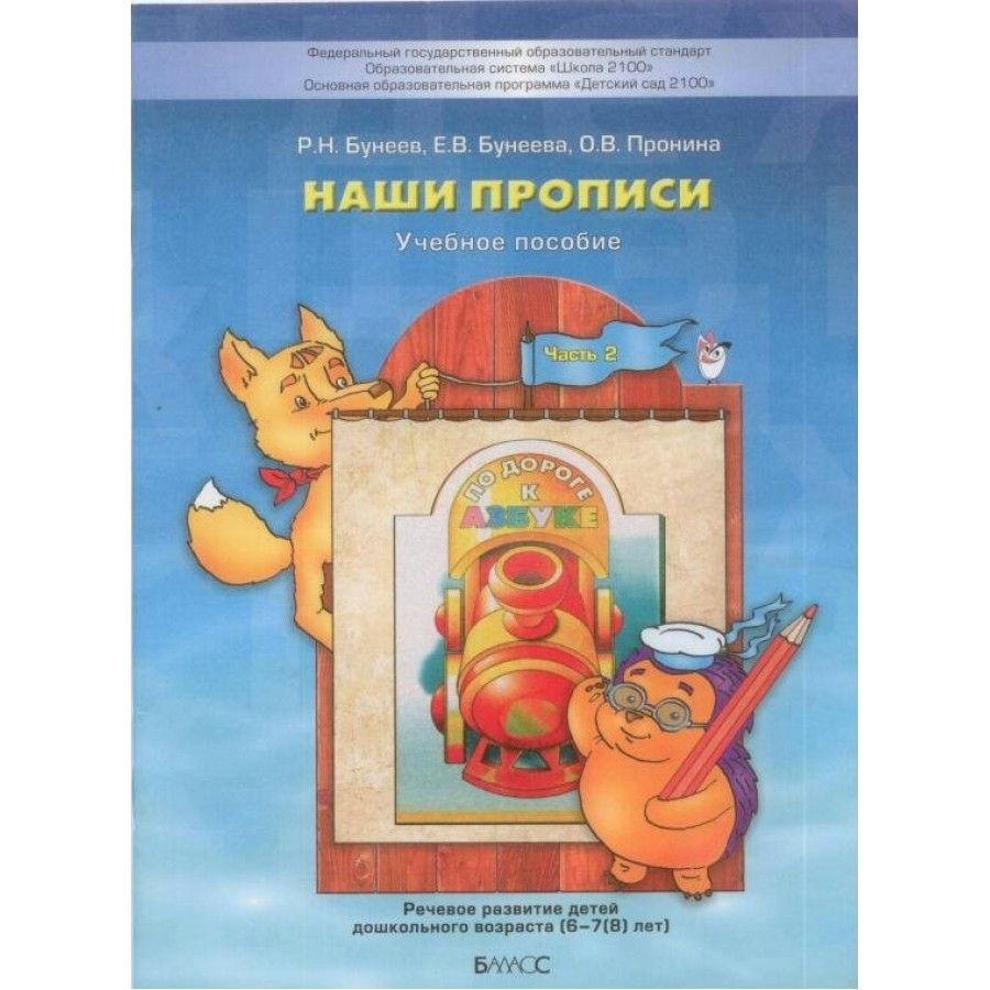 По дороге к азбуке. Наши прописи. Пособие для дошкольников 6 - 7 (8) лет.  Часть 2. Бунеев Р.Н. - купить с доставкой по выгодным ценам в  интернет-магазине OZON (712566931)