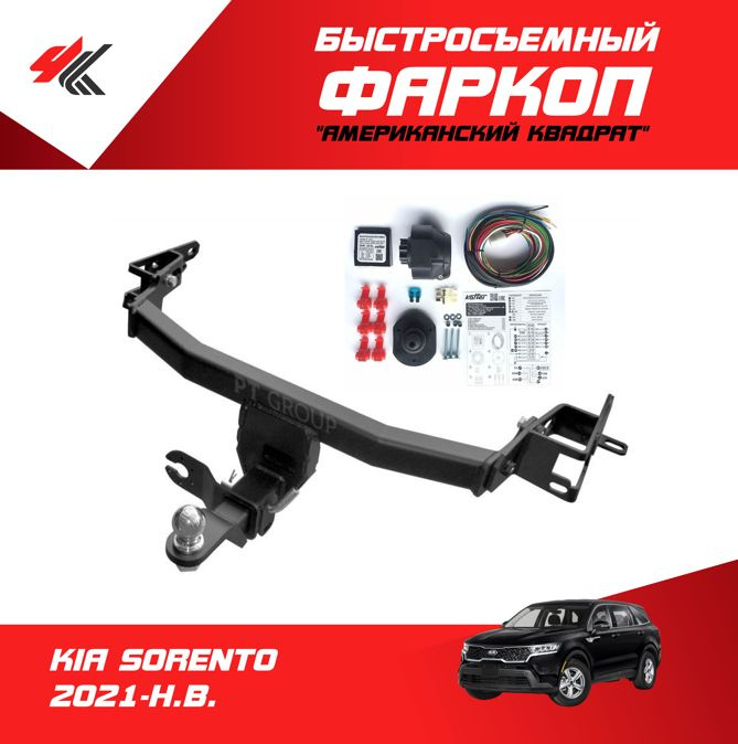 Фаркопы Kia Sorento