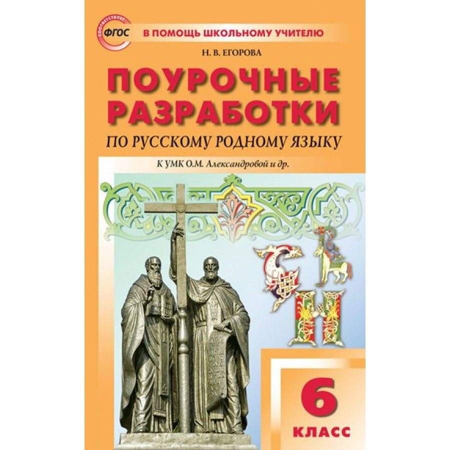 Русский родной язык. 6 класс. Поурочные разработки к УМК О. М.  Александровой и другие. Методическое пособие(рекомендации). Егорова Н.В. -  купить с доставкой по выгодным ценам в интернет-магазине OZON (706436060)