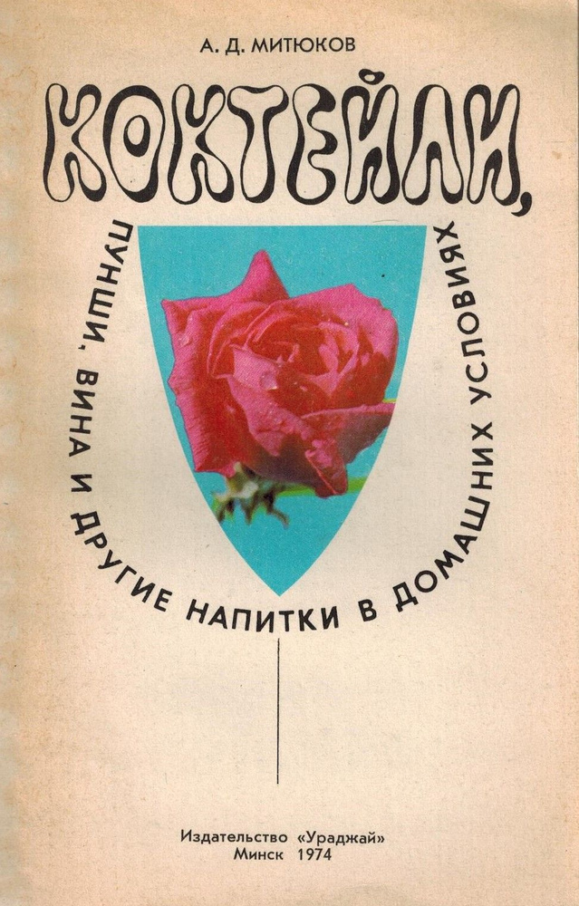 Алкогольные напитки в домашних условиях: 18 проверенных идей к праздникам