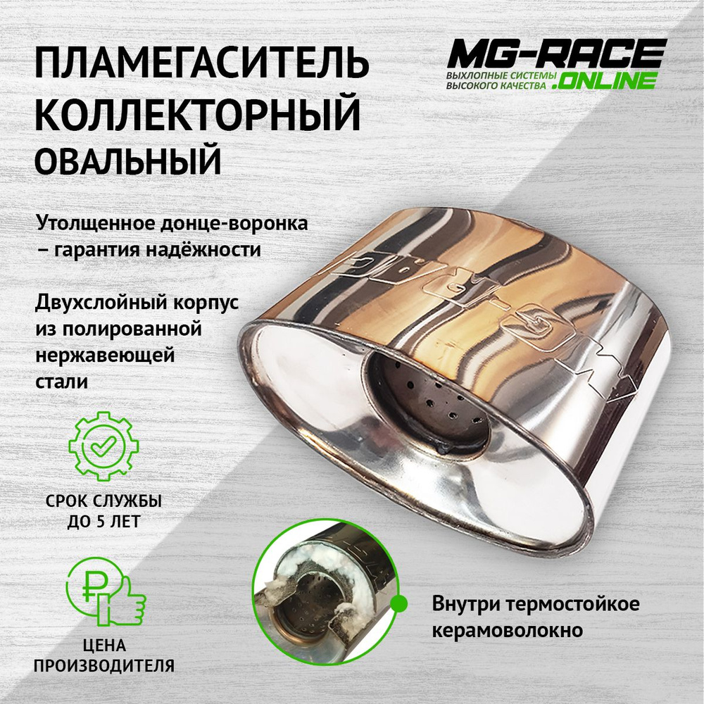 Пламегаситель (верх) на Opel Astra H (2004-2014) 1,8л. 140л.с. - MG-Race  арт. 4656755422879 - купить по выгодной цене в интернет-магазине OZON  (389441610)