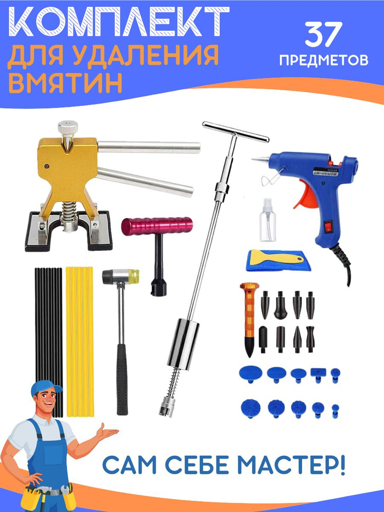Набор инструментов для удаления вмятин: обратный молоток PDR ...
