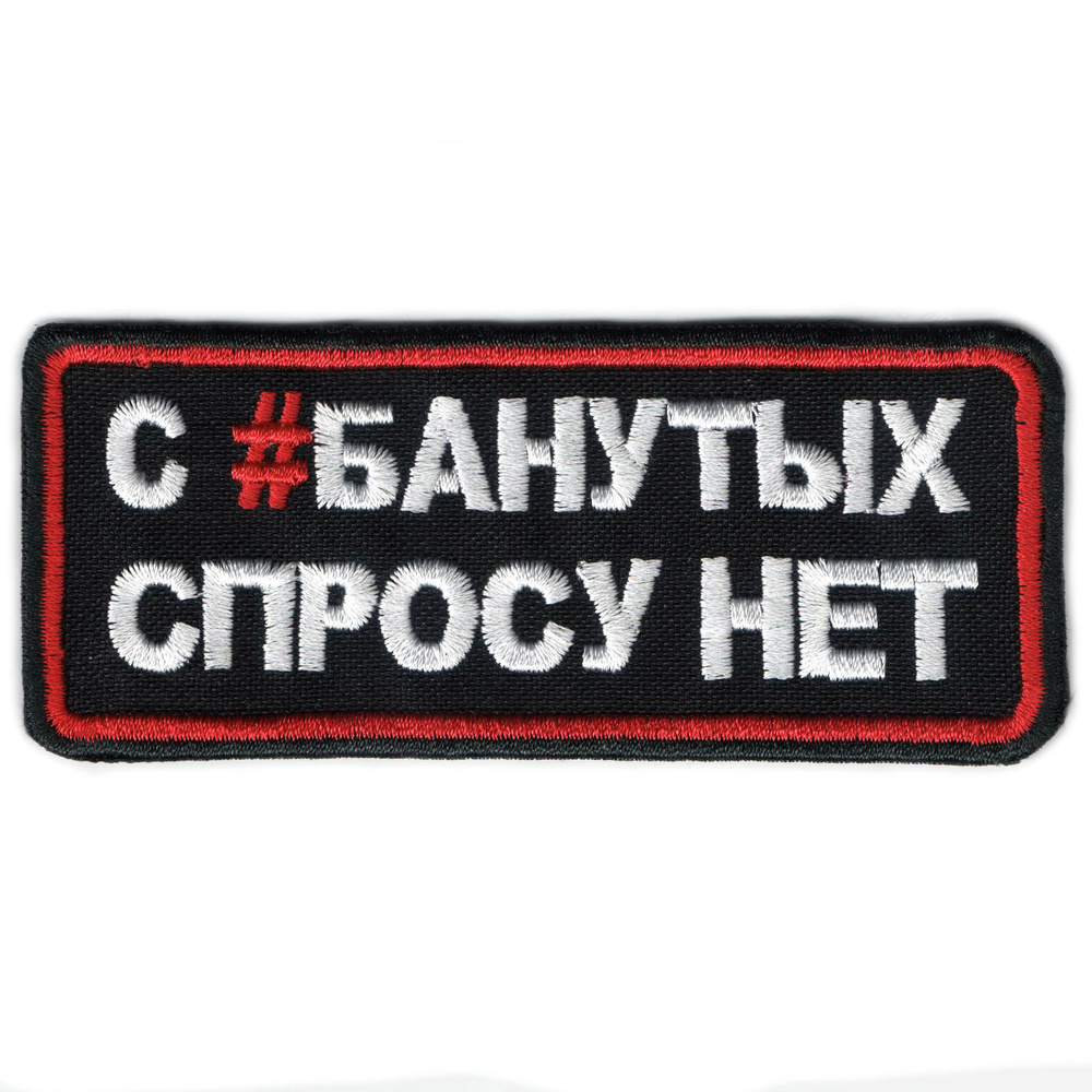 шеврон С #БАНУТЫХ СПРОСУ НЕТ юмор шутка прикол нашивка - купить с доставкой  по выгодным ценам в интернет-магазине OZON (707777209)