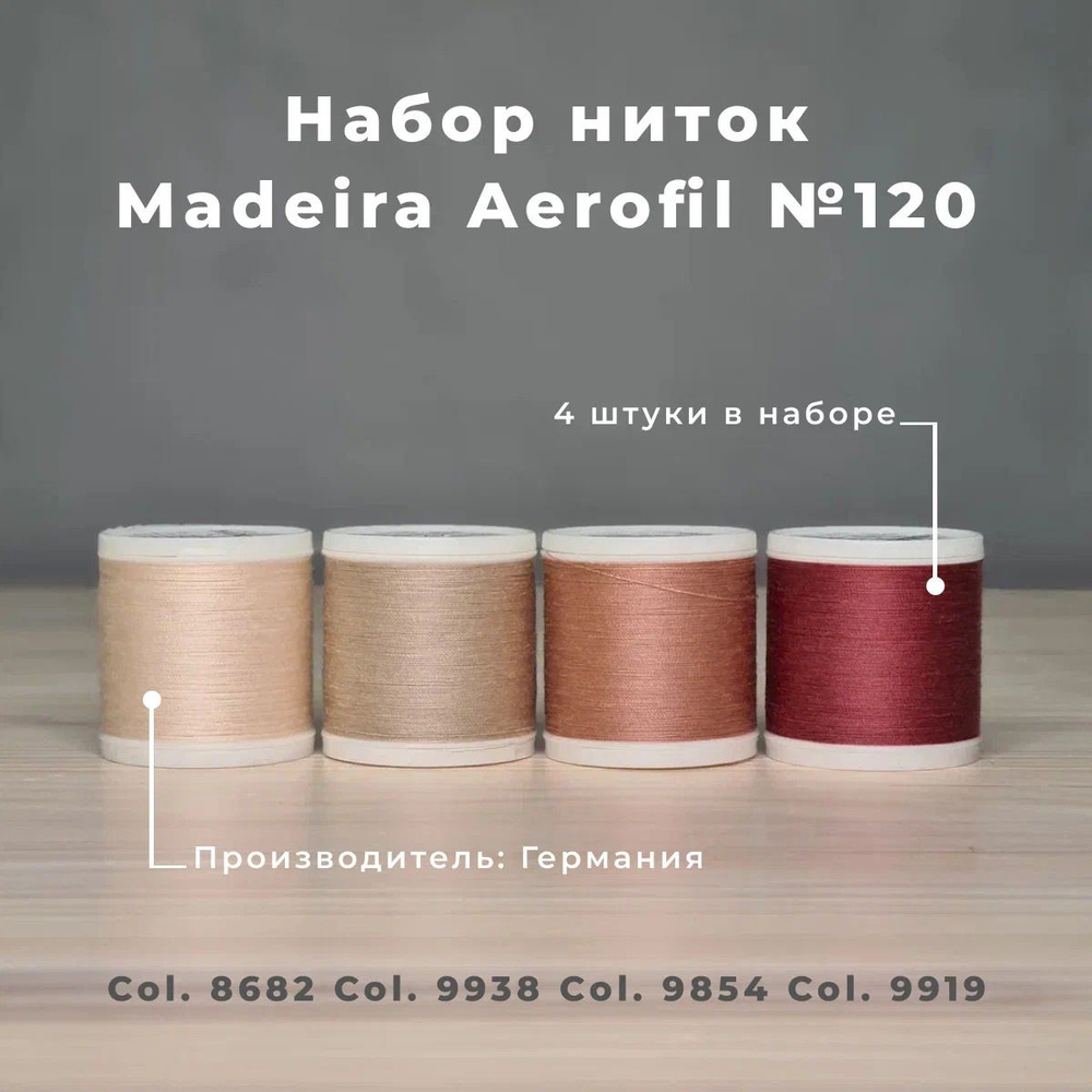 Набор швейных ниток Madeira Aerofil №120 4*400 бежевые #1