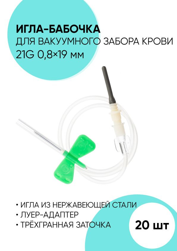 Игла-бабочка для забора крови 21G 0.8x19 - 20 штук. Игла-бабочка ...