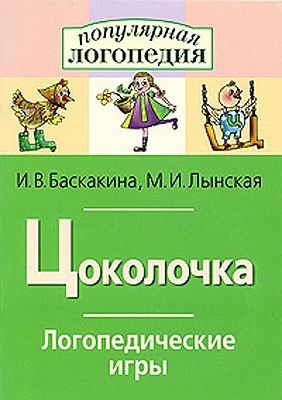 Цоколочка. Логопедические игры. Сборник развивающих заданий. Баскакина ...