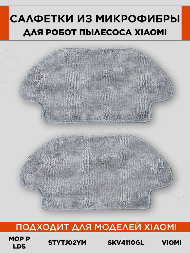 Сменная фибра тряпка для робота-пылесоса Xiaomi Mijia Vacuum Mop 3C, 2S ...