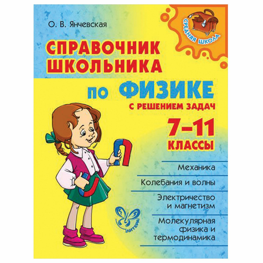 Справочник школьника по физике с решением задач. 7-11 класс Янчевская О.В.  - купить с доставкой по выгодным ценам в интернет-магазине OZON (710316744)