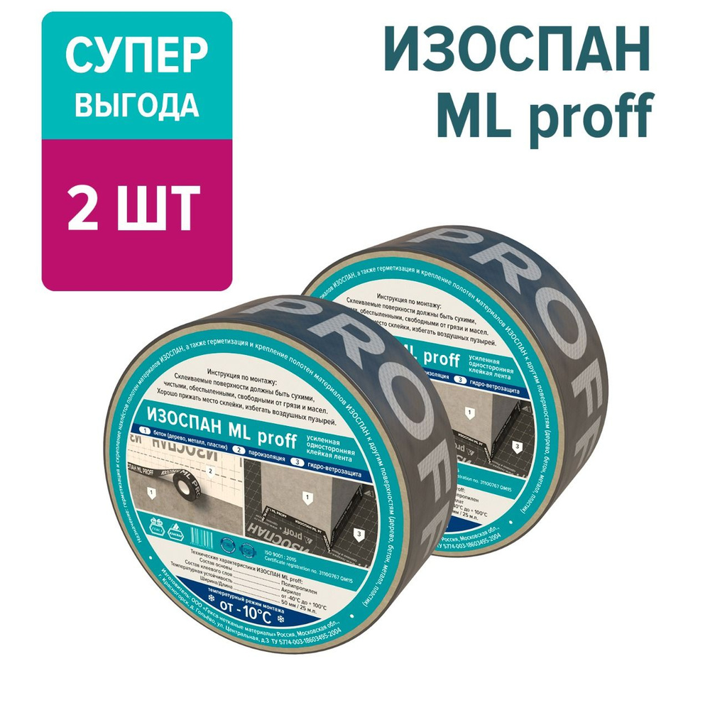 Универсальная гидроизоляционная лента Изоспан ML proff 50 мм х 25 м.п. (2 шт.) строительный скотч, соединительная #1