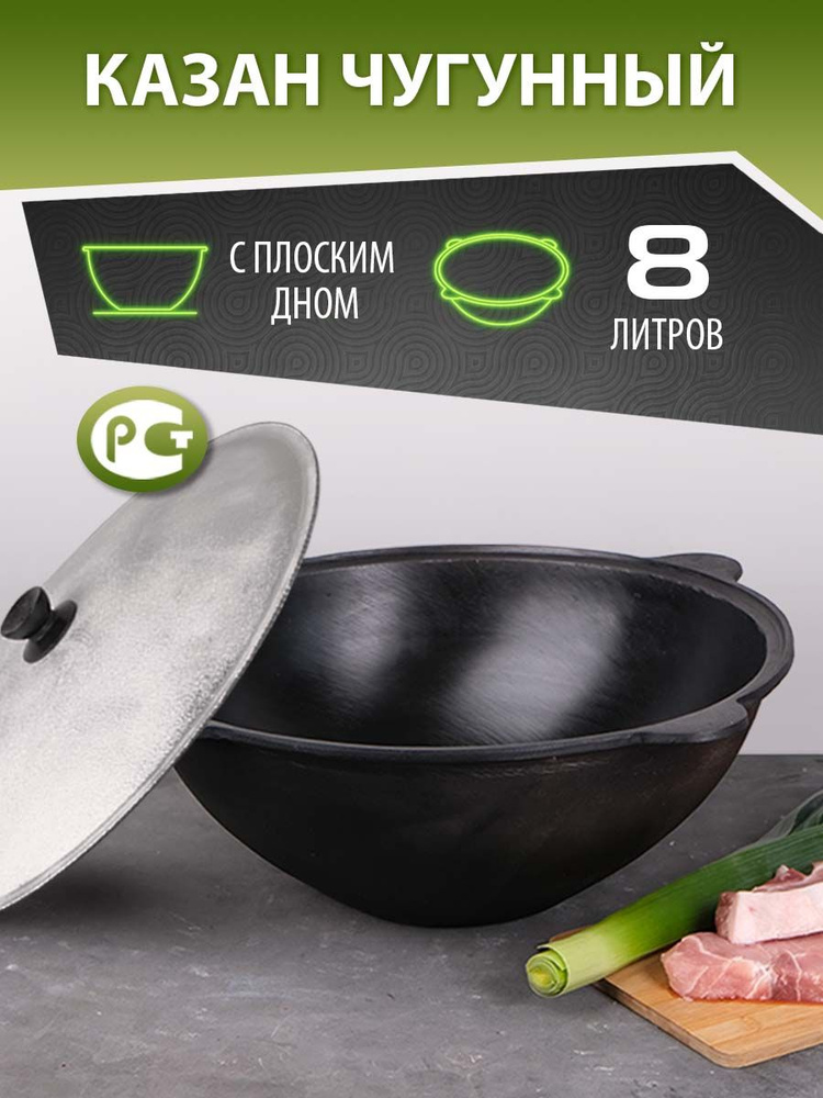 Казан Узбекский Наманган чугунный 8 литров (плоское дно) с алюминиевой крышкой, отгружается в коробке #1