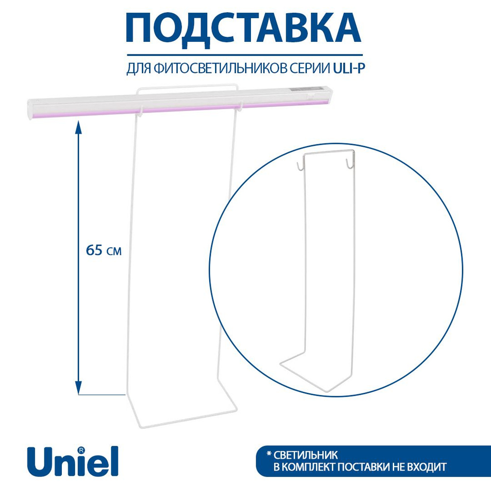 Подставка для фитолампы Uniel ULI-P, высота 650 мм. #1