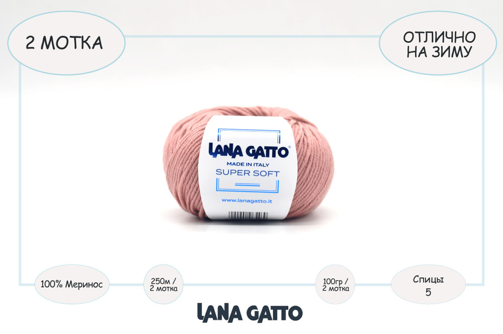 Пряжа для вязания Lana Gatto Super Soft, цвет 14393 (розово-бежевый), 100 грамм, 250 метров (2 мотка #1