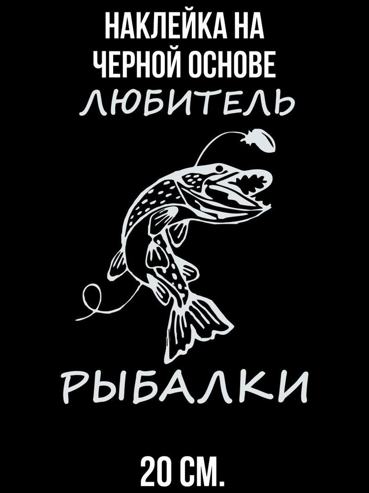 Наклейки на авто любитель рыбалки щука - купить по выгодным ценам в ...