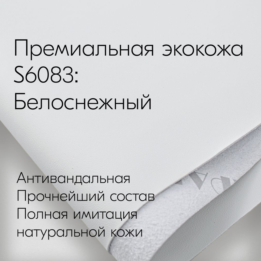 Антивандальная Экокожа S6083 - БЕЛОСНЕЖНЫЙ HORN категории S Nappa Premium микрофибра (50см х 140см) #1