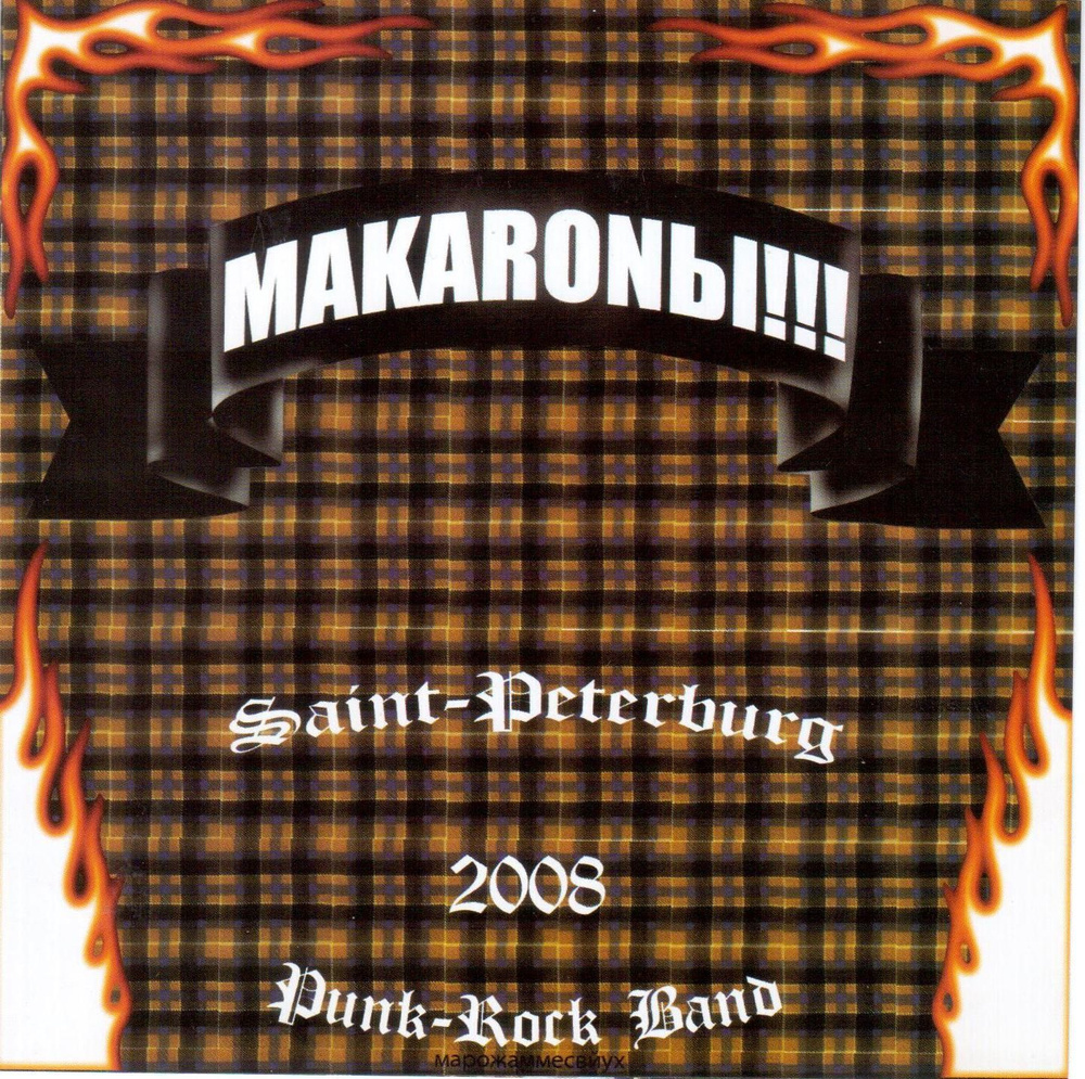 Макароны!!! (CD) #1