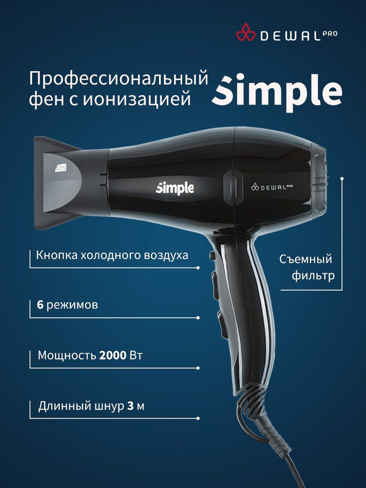 Фен для волос профессиональный DEWAL SIMPLE черный, ионизация, 2 насадки, провод 3м  #1