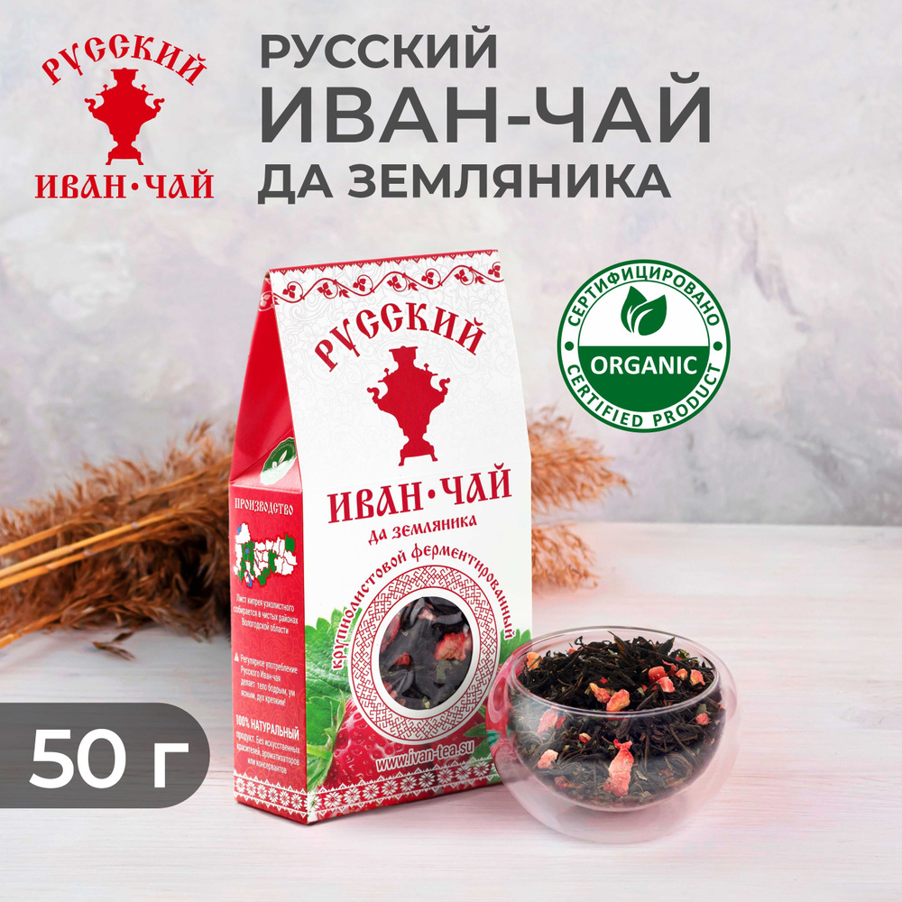 Русский Иван-чай Да земляника ферментированный крупнолистовой, травяной напиток для преображения тела #1