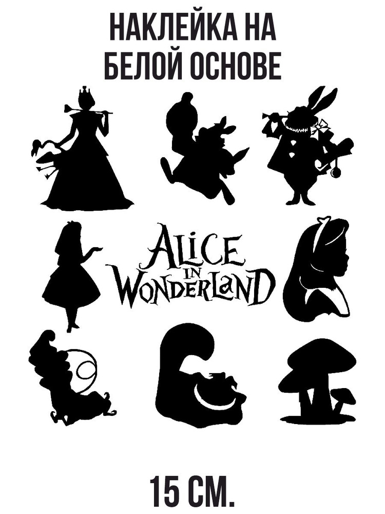 Наклейка на авто Алиса в стране чудес персонажи силуэты логотип вектор ...