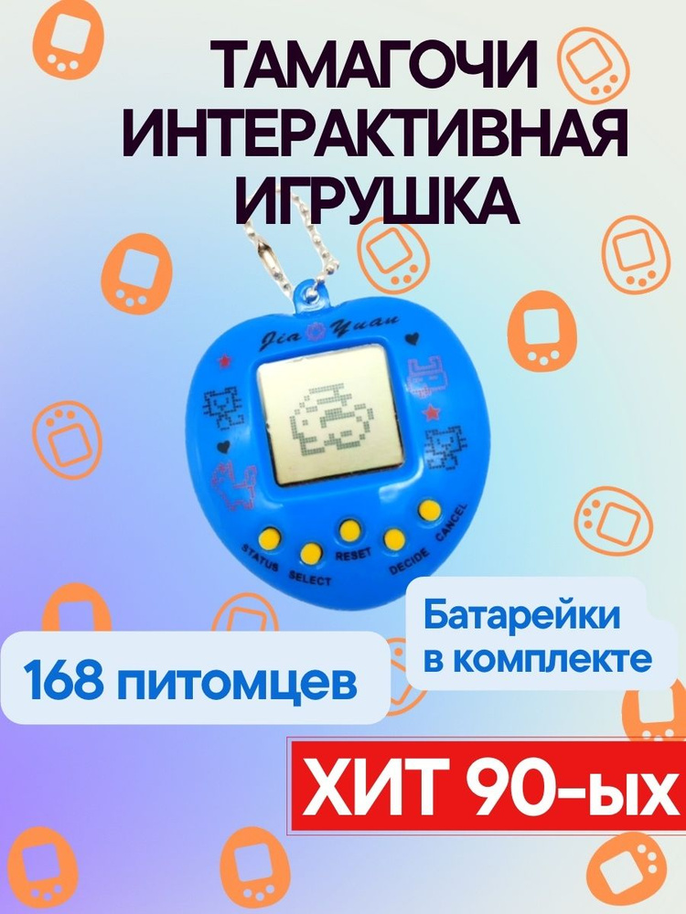 интерактивная игрушка тамагочи - купить с доставкой по выгодным ценам в ...