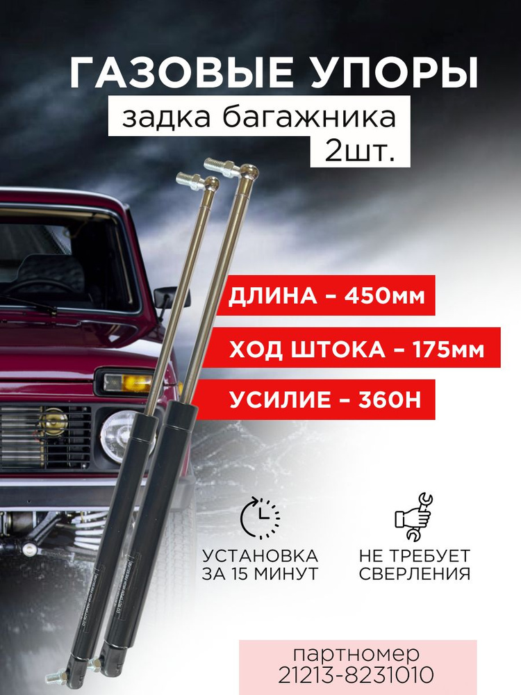 Стойки амортизатора (газовый упор) задней двери багажника ВАЗ / LADA ...