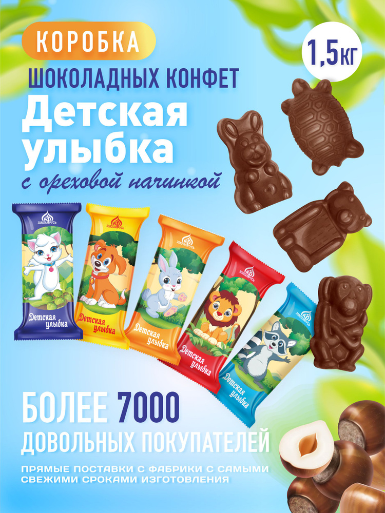 Конфеты шоколадные в коробке, детский подарочный набор "Детская Улыбка" фигурки ассорти с ореховой начинкой #1