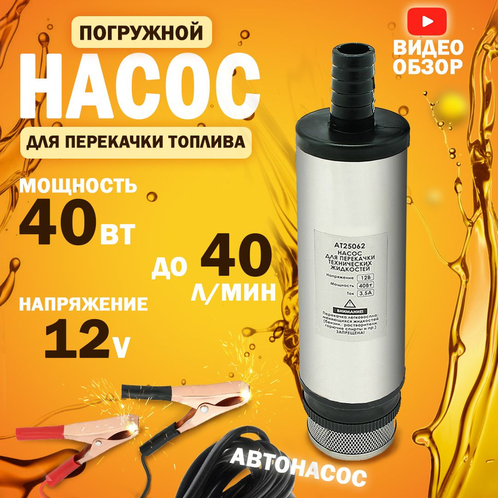 Насос для перекачки топлива 40л/мин.12V, d-51мм с фильтром (хром, 3,5А) -  купить с доставкой по выгодным ценам в интернет-магазине OZON (234463526)