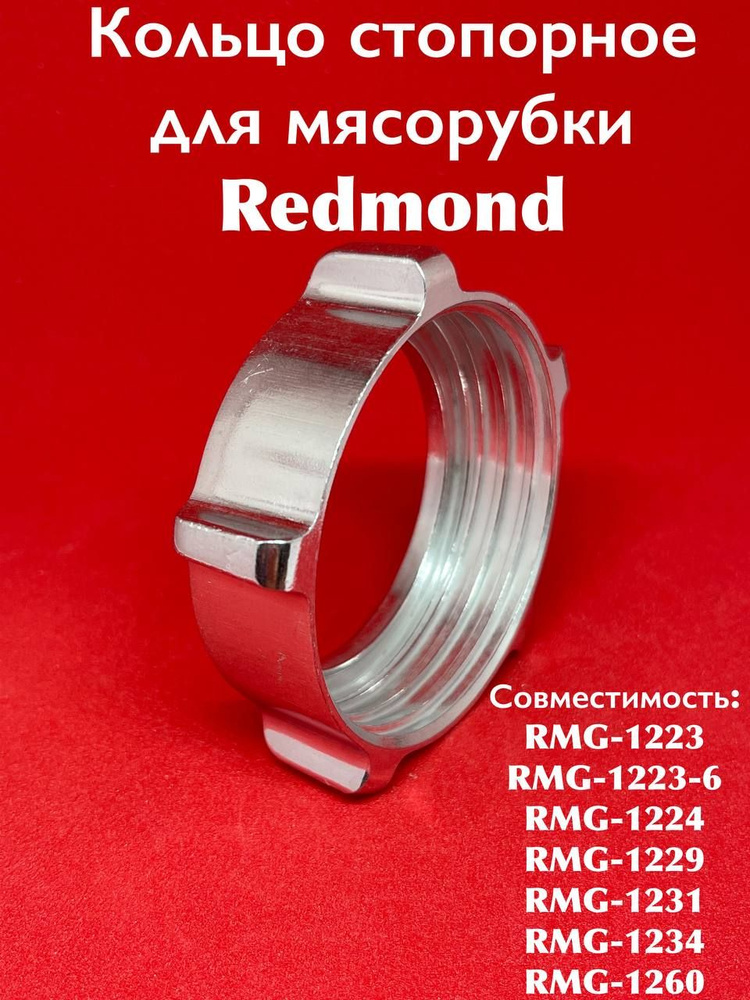Кольцо стопорное для мясорубки Redmond RMG 1223/RMG 1223 6/RMG 1224/RMG 1229/RMG 1231/RMG 1234/RMG 1260 #1
