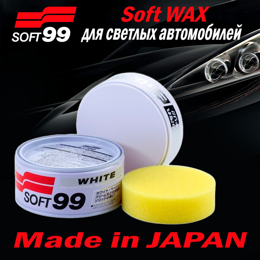 Полироль для кузова защитный Soft99 Soft Wax для светлых, 350 гр арт. 00020