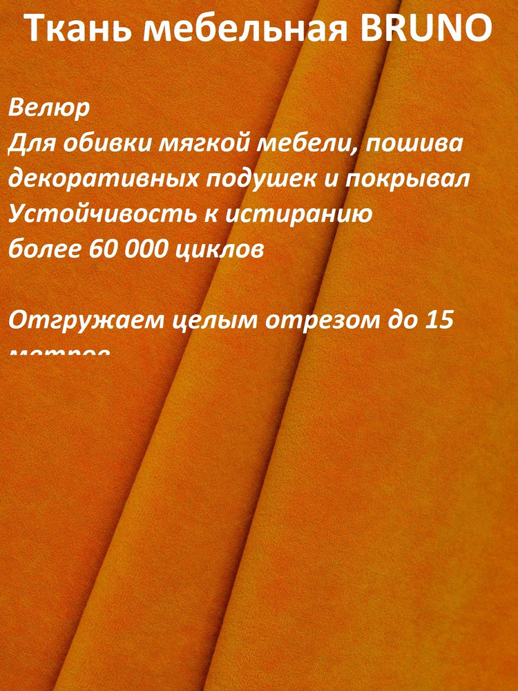 Ткань мебельная 100KOVROV, Велюр, BRUNO PR.ORANGE, 1 п.м, ширина 140 см #1