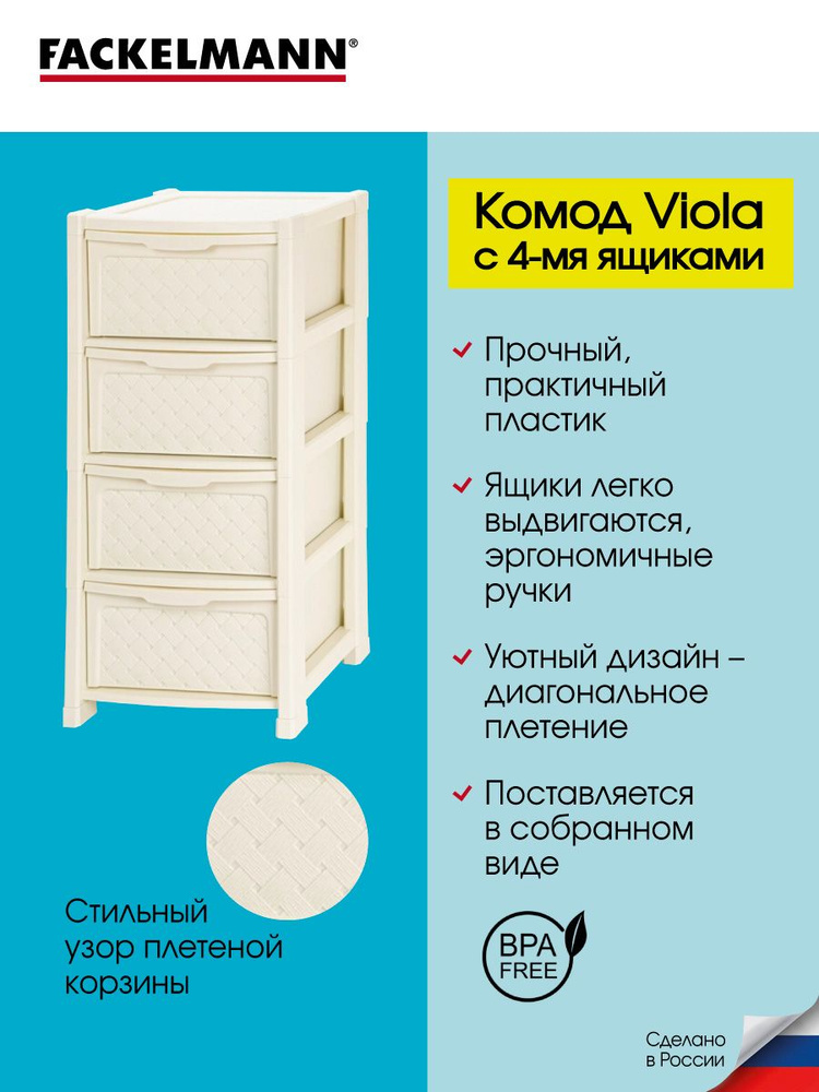 Комод из пластика 4 ящика