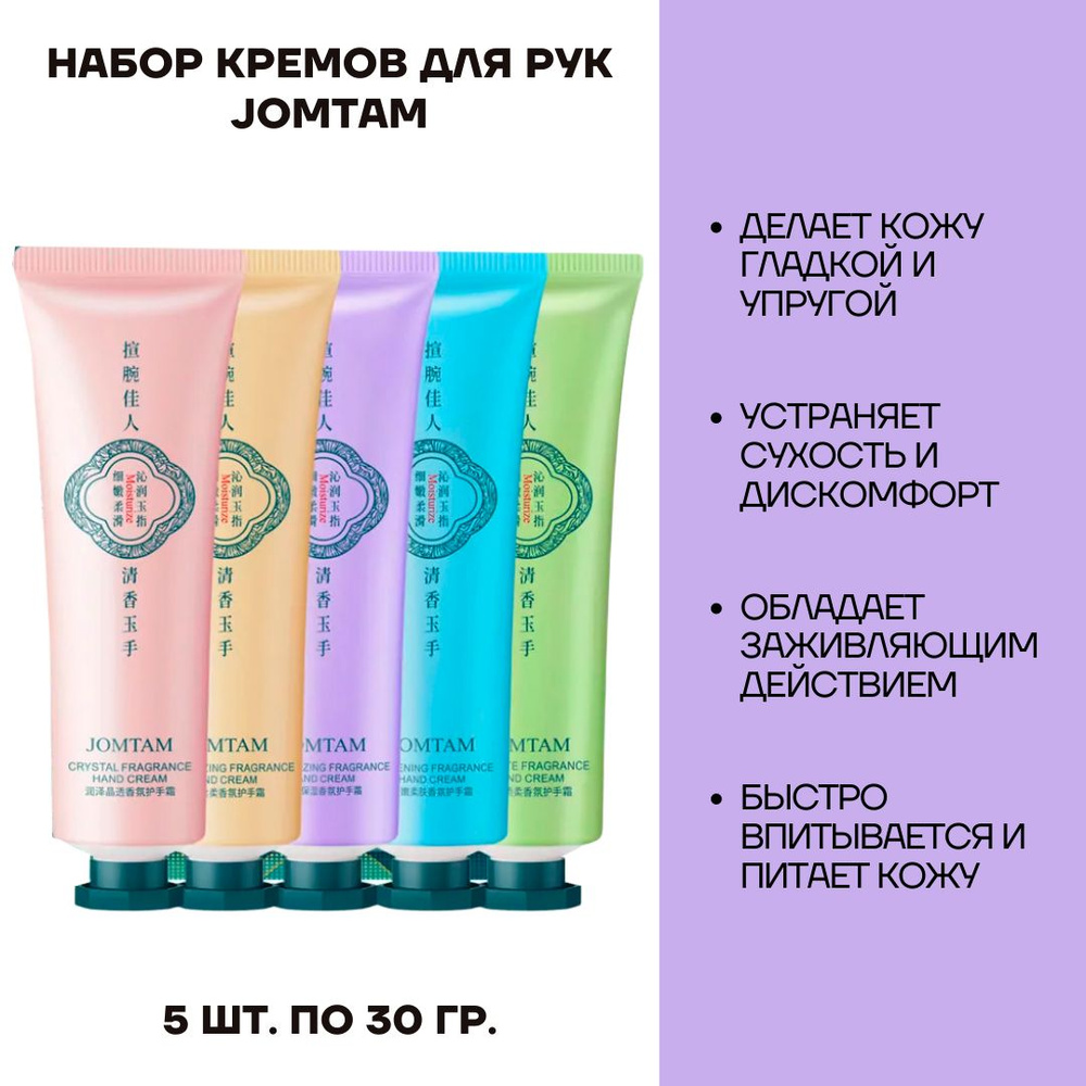JOMTAM Набор кремов для рук 5 шт по 30г - купить с доставкой по ...