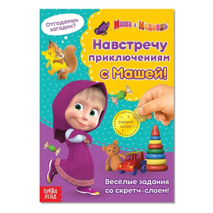 Книга со скретч-слоем "Навстречу приключениям с Машей", 12 стр, Маша и Медведь  #1