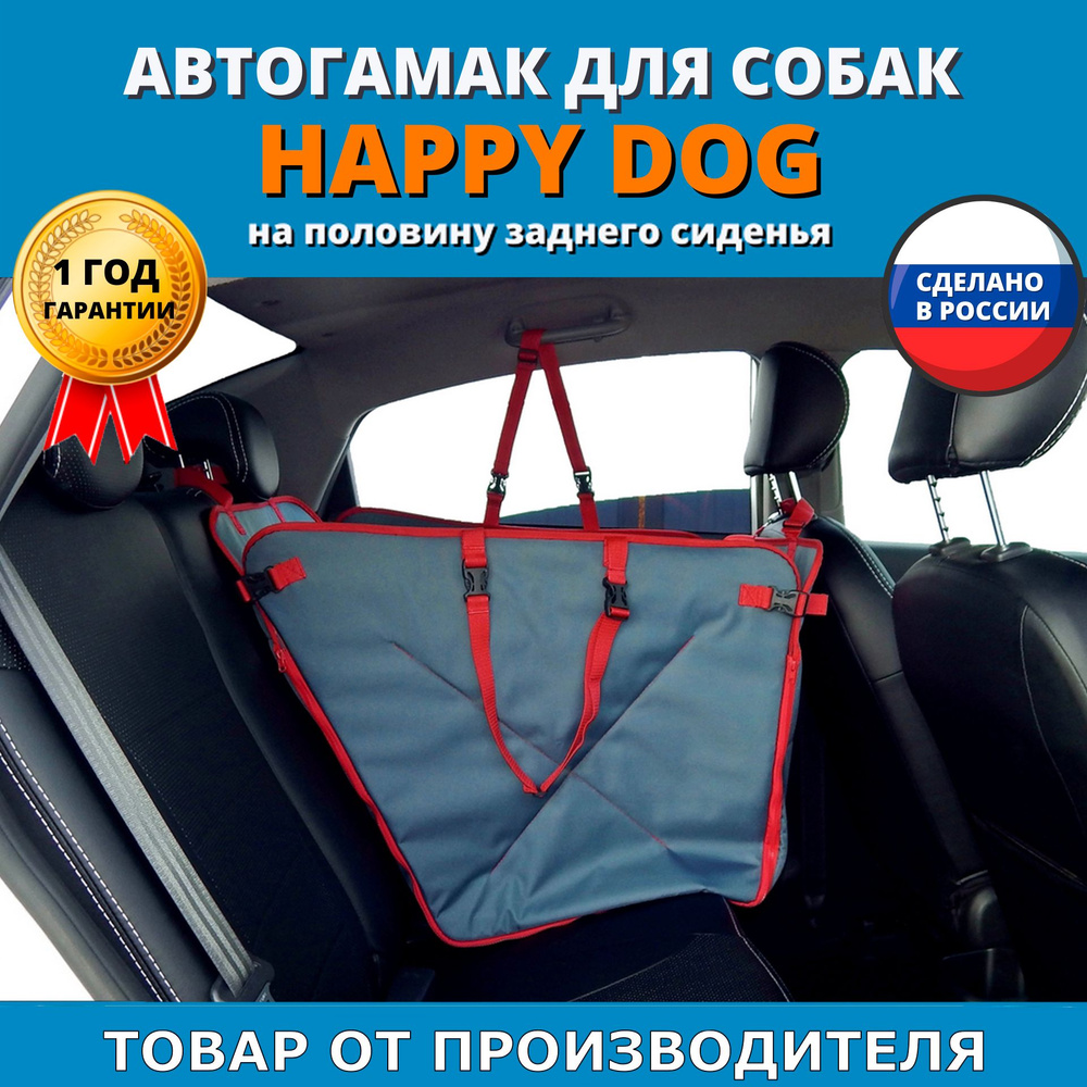 Автогамак для животных A&P Happy Dog (Хэппи Дог) на половину заднего  сиденья - купить по выгодным ценам в интернет-магазине OZON (454619946)