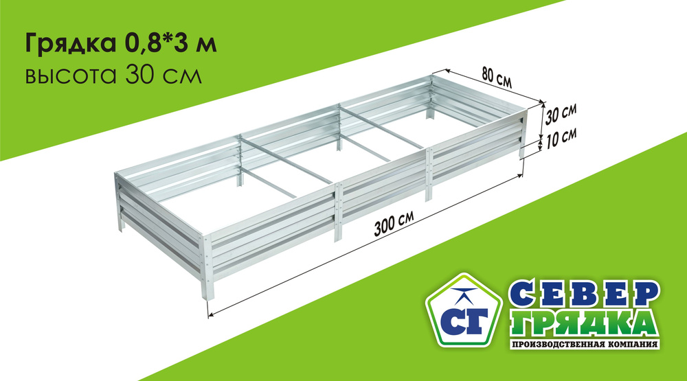 Север Грядка / Грядка оцинкованная 0,8 х 3,0м, высота 30см #1