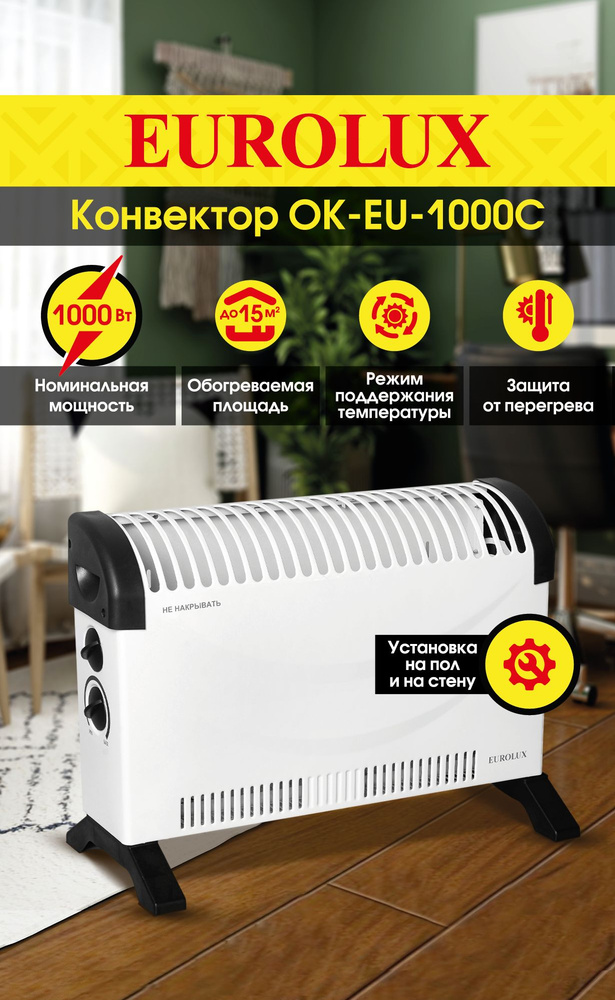 Конвектор ОК-EU-1000C Eurolux #1