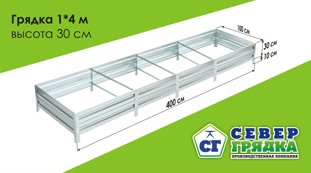 СГ СЕВЕР ГРЯДКА ПРОИЗВОДСТВЕННАЯ КОМПАНИЯ Грядка, 4х1 м #1