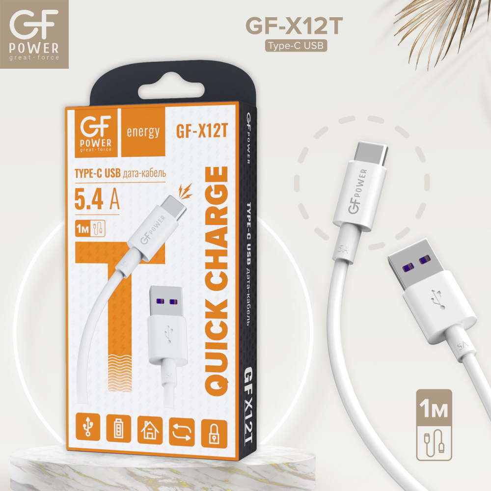 Кабель USB на Type-C GFPower X12T, 1м, 5.4A, белый ПВХ #1
