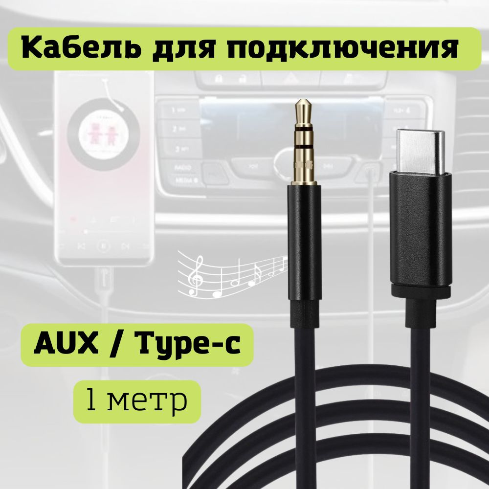 Автомобильный аудио кабель usb type c+3.5 мм jack 1 метр