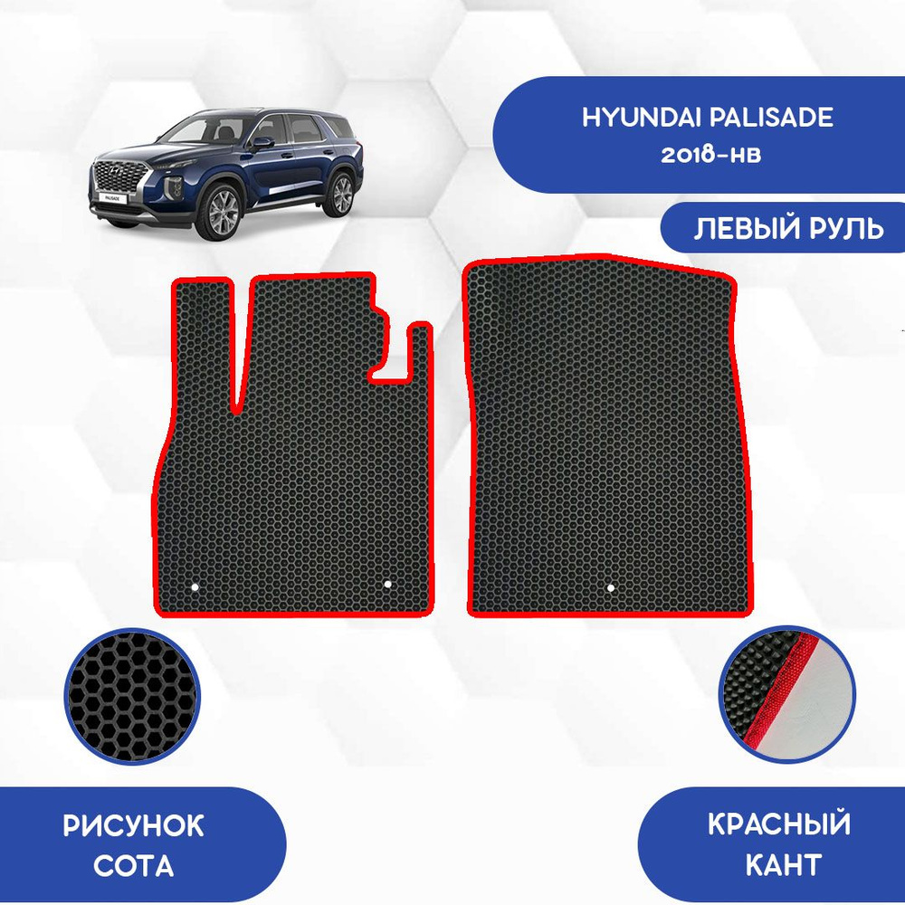 Коврики в салон автомобиля SaVakS Hyundai Palisade 2018-НВ С левым рулем,  цвет черный, красный - купить по выгодной цене в интернет-магазине OZON  (722484247)