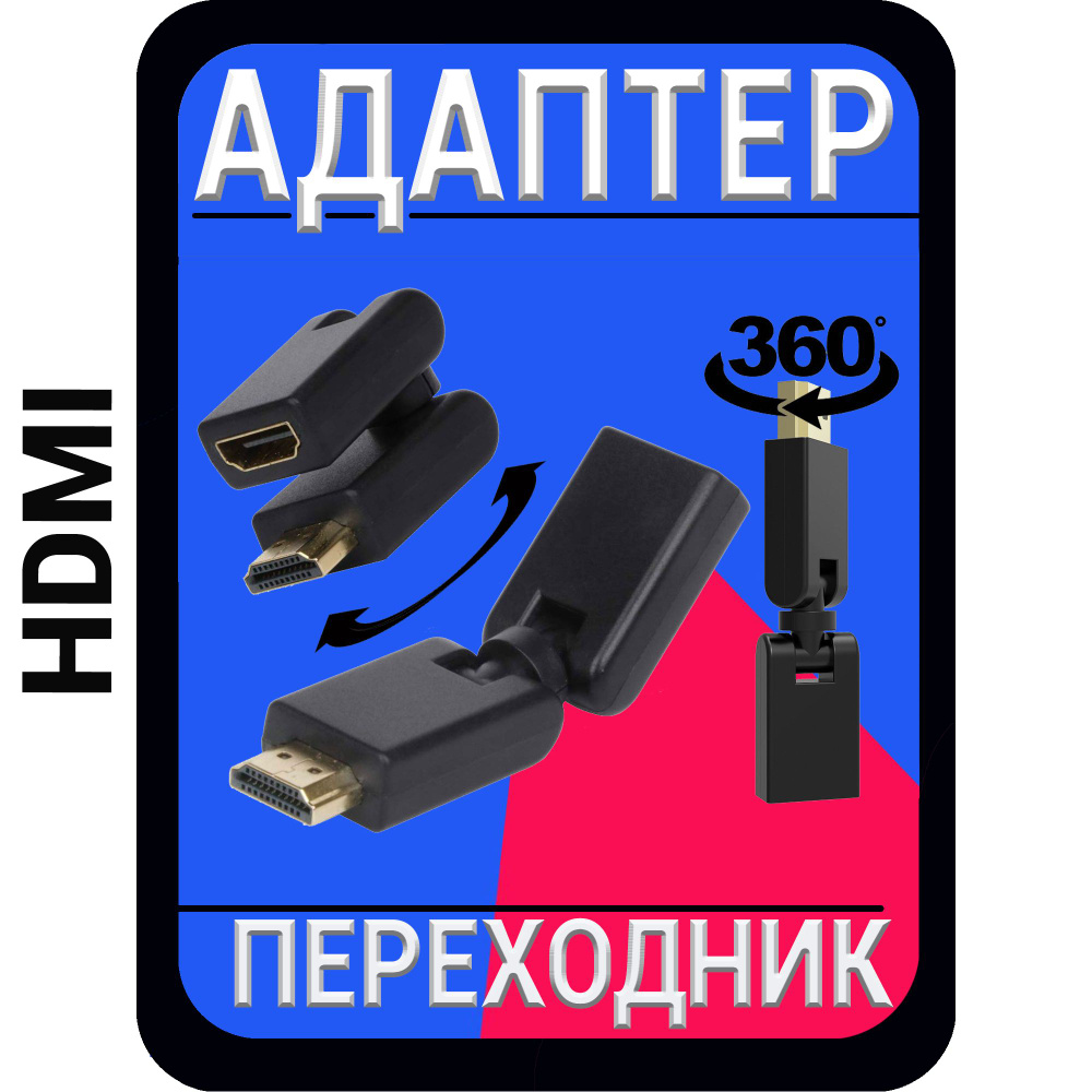 Разветвитель hdmi вращается на 360 градусов / Переходник с Разъемом хдми /  Видео адаптер - купить с доставкой по выгодным ценам в интернет-магазине  OZON (726078677)