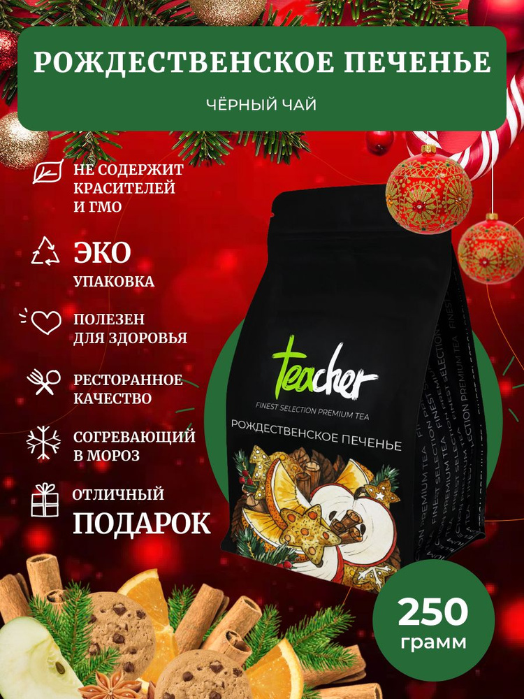 Чай TEACHER Рождественское печенье, 250 г, черный купаж, зимний новогодний подарок  #1