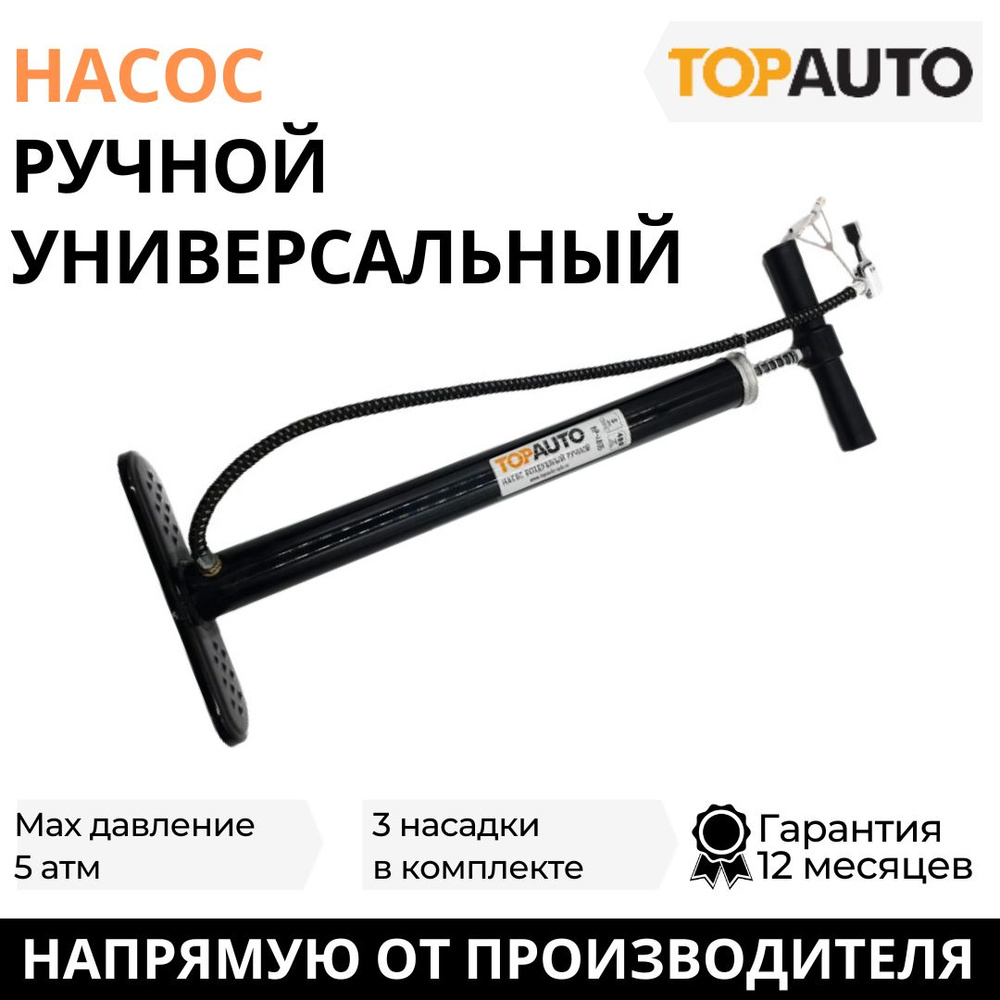 Насос автомобильный ручной универсальный ТОП АВТО, 480 см3, до 5 АТМ,  метал., 3 насадки, в пакете с клапаном, НР-4805 НР-4805 для шин по низкой  цене - купить в интернет-магазине OZON (175773530)