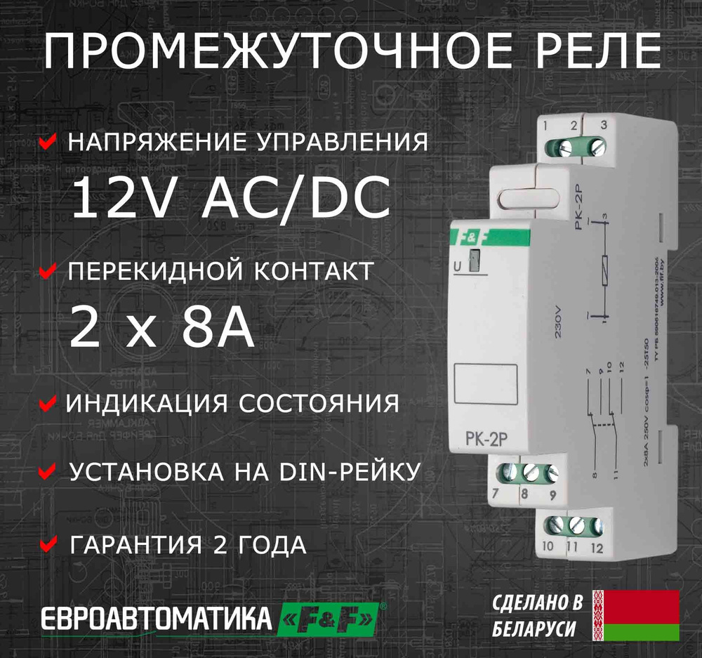 Промежуточное реле РК-2Р 12В, 2 контакта 8А - купить по выгодной цене в ...