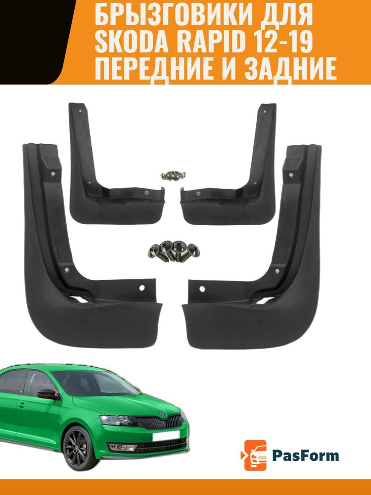 Брызговики для Skoda Rapid Liftback Шкода Рапид 2012-2019 - PasForm арт ...