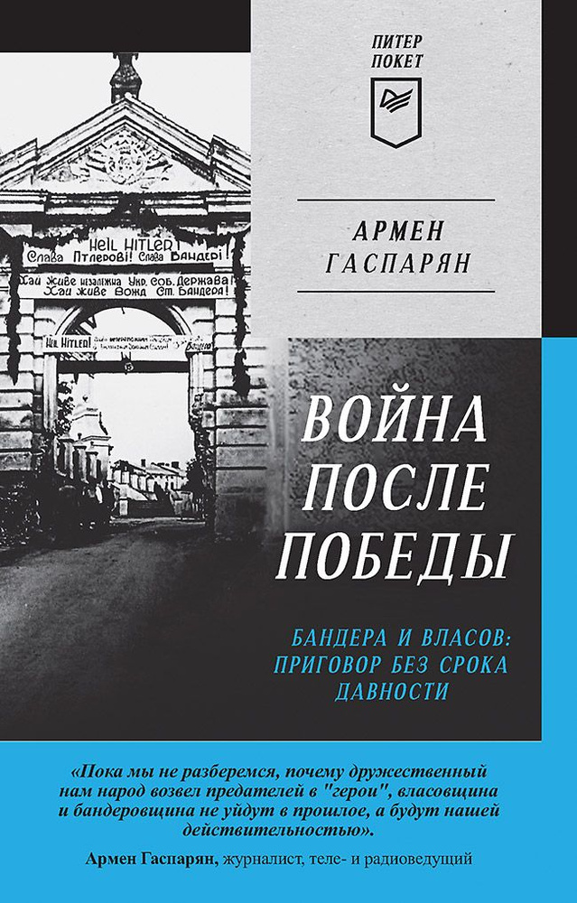 Война после Победы. Бандера и Власов: приговор без срока давности. Питер покет | Гаспарян Армен Сумбатович #1