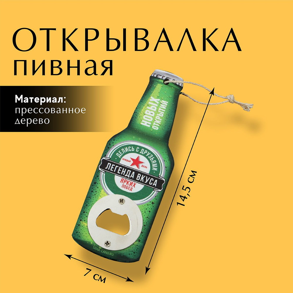 Открывашка для пива 